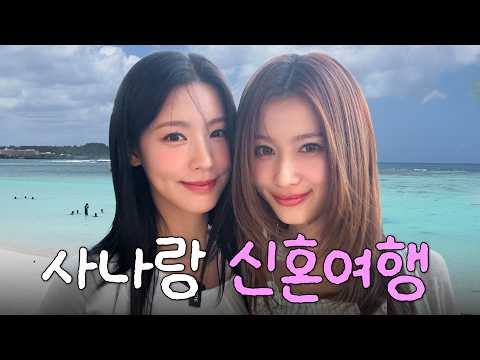 [sub] 미연x사나 괌 여행💘 찐친 모드 폭발..🔥 | 사나 픽 돈키호테 추천, 해산물 먹방 [미연 투어.EP1]