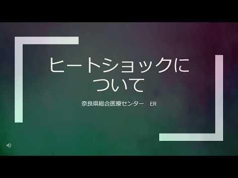 ヒートショックとは？