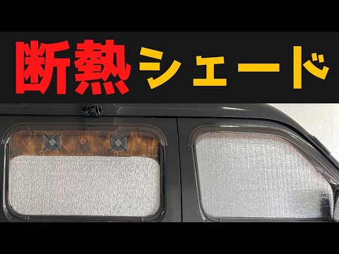 1枚15分300円DIY。100均素材で、全車種OKの断熱目隠しシェード。スキマ一切なし。プラダンより簡単。仕上がりキレイ【ENG SUB】