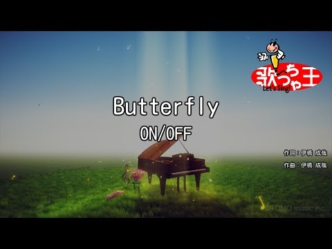 【カラオケ】Butterfly/ON/OFF