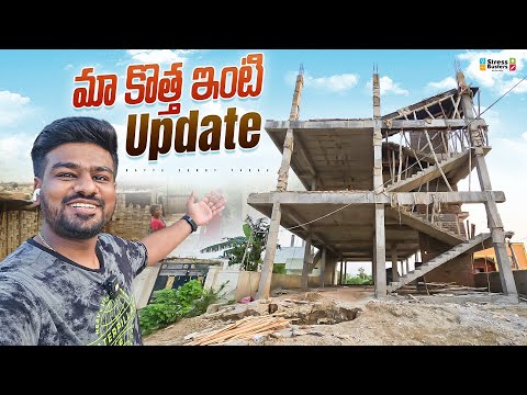 మా కొత్త ఇంటి Update ఎక్కడి వరకు వచ్చిందంటే…! @bayyasunnyyadav