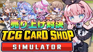 【 TCG Card Shop Simulator / #VEETCG売り上げ女王 】売るぞ売るぞ売るぞ売るぞ😈💰️【 #音門るき 視点 /