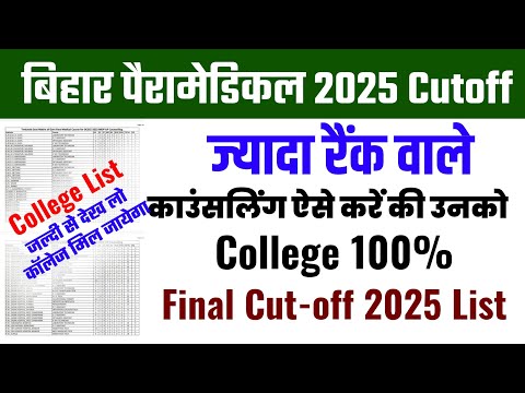Bihar Paramedical Counselling Process 2025 |Bihar Paramedical Counselling kaise karen 2025|