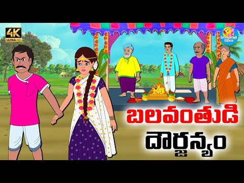 బలవంతుడి దౌర్జన్యం - Telugu stories - Telugu moral stories - Neethi kathalu - Panchatantra Kathalu