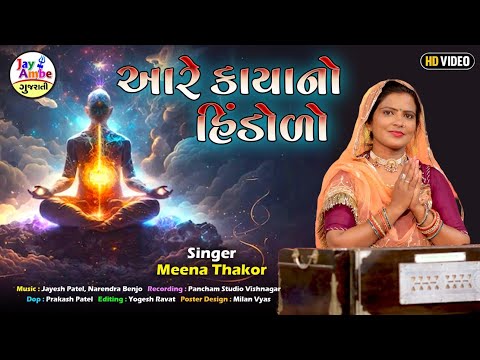 આરે કાયાનો હિંડોળો - Meena Thakor - Aare Kayano Hindolo - HD VIDEO