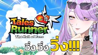 【 Tales Runner : HOF 】วิ่งกันส่งท้ายเดือน again