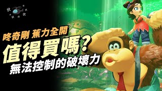 【咚奇剛 蕉力全開】值得買嗎? | 伏Game評