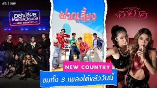 ฟัง COVER 3 เพลง จาก NEW COUNTRY ได้แล้ววันนี้ [ONLINE NOW]