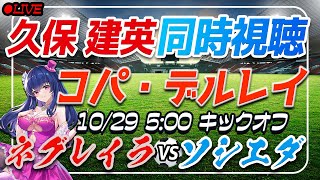 【サッカー/久保建英】同時視聴「ネグレイラ VS ソシエダ」 【コパデルレイ1回戦 /Vtuber/ラリーガ】