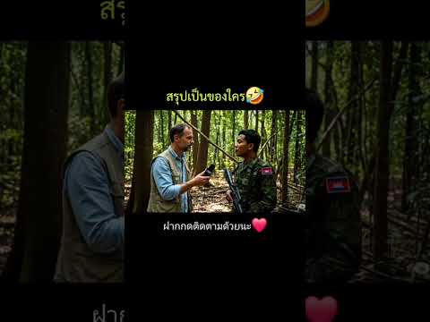555จี้จัด #ตลก #กัมพูชายิงก่อน #กัมพูชา #เขมร #ไทย #ไทยนี้รักสงบแต่ถึงรบไม่ขลาด
