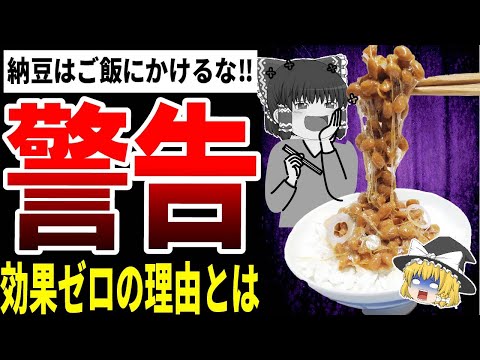 【納豆】納豆を食べる時にこれはやっちゃダメ!ばつぐんの健康効果を台無しにするNGな食べ方とは?【ゆっくり解説】