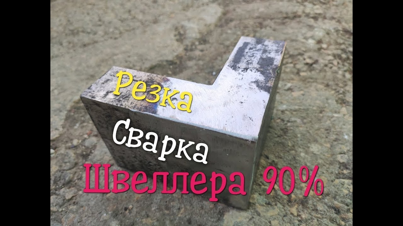 Как отрезать и приварить швеллер под 90 градусов. Секреты слесарей и сварщиков.