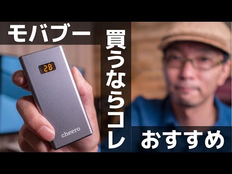 (JAPANESE) 【cheero Power Plus 5】いま買うべきモバイルバッテリー!!　PD対応 / USB-C / 10,000mAh / 残量表示