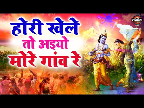 होरी खेले तो आइयो मेरे गांव रे | बरसाने की लठमार होली | Holi Song 2025 | Nonstop Holi Songs 2025