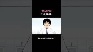 トイレあるある 　#アニメ