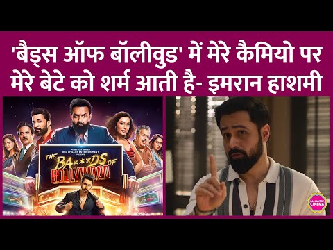 Emraan Hashmi ने बताया Bads Of Bollywood में Cameo के बाद उनके बेटे को कैसी मुश्किलें पेश आ रहीं