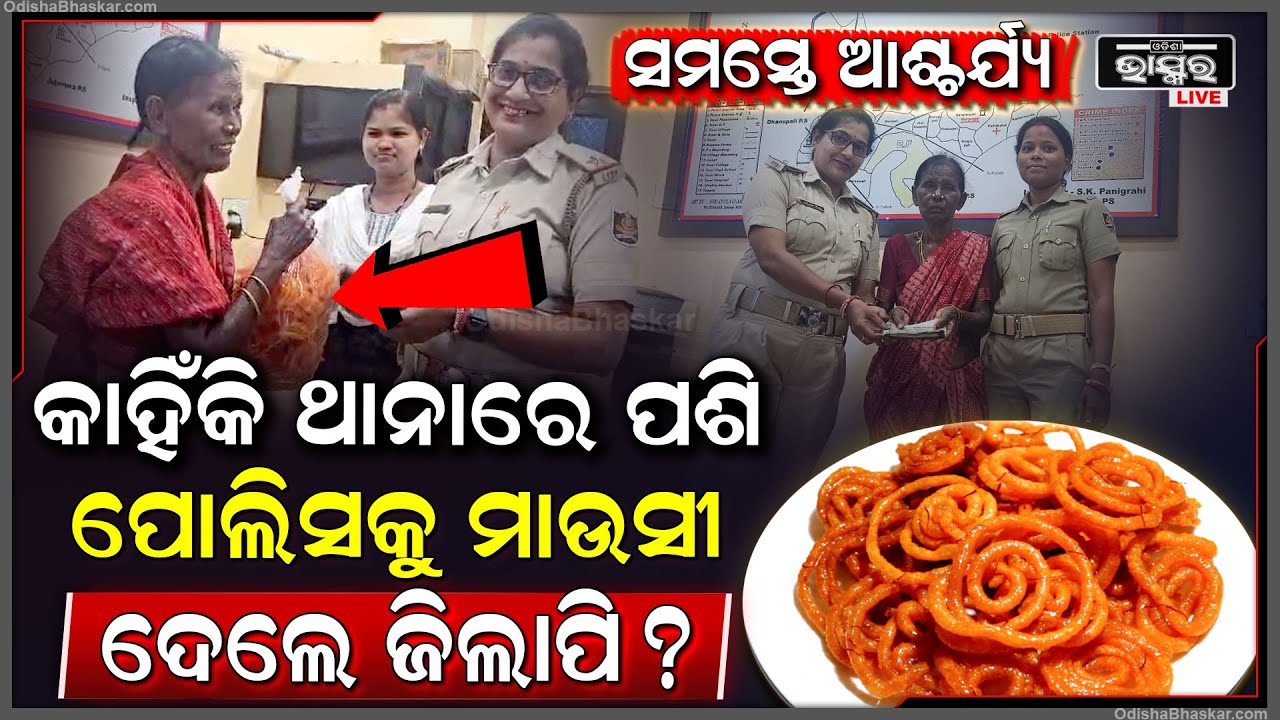 ଏମିତି କି କାମ କରିଥିଲେ ପୋଲିସ ..ଯେ ଥାନାରେ ଜିଲାପି ଧରି ପହଞ୍ଚିଗଲେ ଏ ମହିଳା