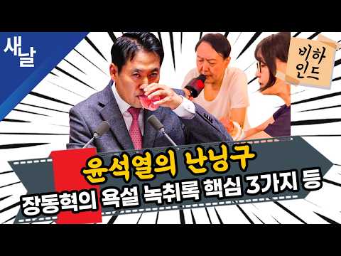 [비하인드 짤] 윤석열의 <strong>난닝구</strong> 내란 / 장동혁의 욕설 녹취록 핵심 3가지 등