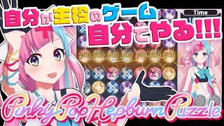 【#PPHパズル】あたしが主役のゲーム！？よっしゃフルボイスでやったろ！！！