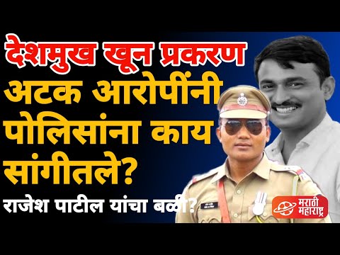 santosh deshmukh प्रकरणी अटक आरोपी काय म्हणतात? | Marathi Maharashtra News | sangram dhanve