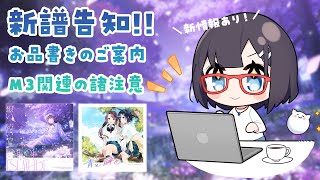【告知】M3春まであと5日！新譜&イベントついてのお知らせ【#なまゆた】