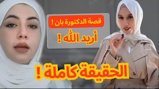 قصّة الدكتورة بان 😰 | الحقيقة كاملة 😱 !  