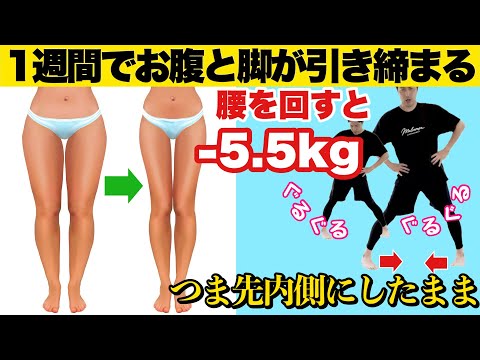 【1日2分】腰を回すだけで1週間でメチャクチャ痩せる方法!つま先がポイント💡