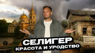 Селигер без прикрас: убитый Осташков, исток Волги и самый кошачий монастырь России