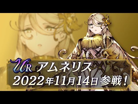 【FFBE幻影戦争】新ユニット『アムネリス』（CV: 中原麻衣）登場！