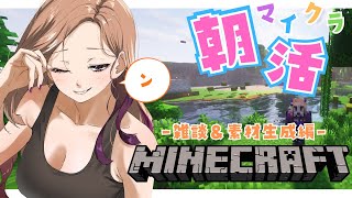 朝活の時間☀【 #minecraft 】朝のゆったりマイクラ🎮雑談多めで素材集め🔨 #初見さん大歓迎 ✨ 【#アップランド  / #ぶいぱい