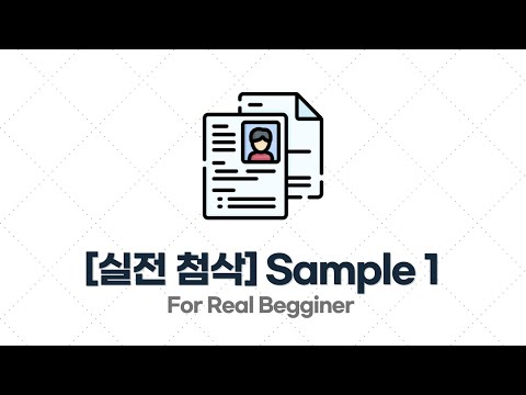 이력서/포트폴리오 작성법 - 4.2. [실전 첨삭] 이력서 Sample 1