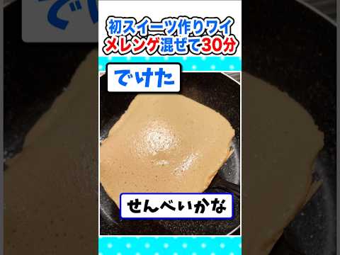 【2ch面白いスレ】ふわふわパンケーキ食べたい!メレンゲ混ぜ続けて30分経過w #2ch #料理 #5ch #なんj #お菓子作り