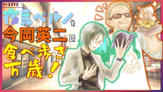 【飯テロ・声劇】 夜見ベルノ・今岡英二の食べ歩き万歳！ #51【新潟・山形編】