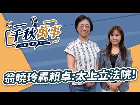 '26.08.17【觀點│千秋萬事】翁曉玲轟賴卓：太上立法院！｜@中廣新聞網BCC​
