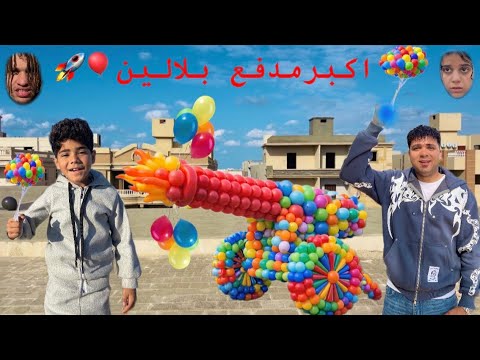 فيلم" اخويا صنع اكبر مدفع🚀في العالم من البلالين🎈الاب اختفي واللي هيلاقيه هيكسب مليون دولار💸😂😰