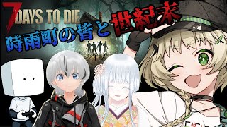 【 #7daystodie 】時雨町メンバーで！今度は7Daysだ！【Vtuber / コラボ】