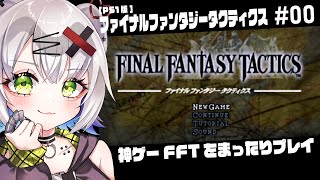 【#FFT #レトロゲーム】神ゲーFFTをまったりプレイ「ファイナルファンタジータクティクス」#01 #retorogames #ps1