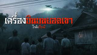 เครื่องบินบนยอดเขา | โกดังเรื่องผี EP.453 [เรื่องเล่า]