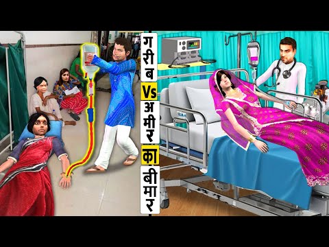 Hospital Mein Garib vs Amir Ka Bimar Treatment Hindi Kahaniya Hindi Stories Hindi Moral Stories