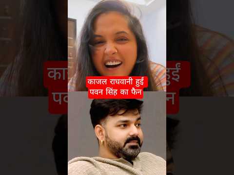Trp King Power Star Pawan Singh के फैन हुए काजल राघवानी। #riseandfall #pawansingh #viral #video