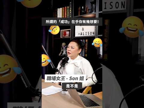 大家搵到踏出「成功」 嘅第一步未呢？#shorts  #101 #podcast