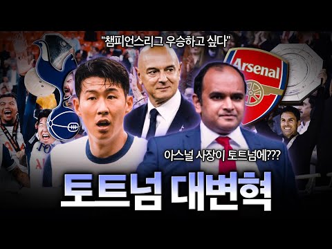 토트넘이 아스널 사장을 영입한 이유