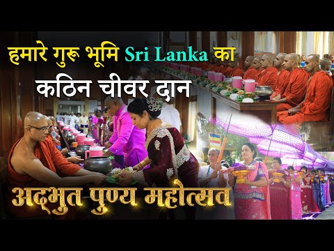 श्रीलंका का अद्भुत कठिन चीवर दान पुण्य महोत्सव | Kathina robe offering ceremony, #srilanka