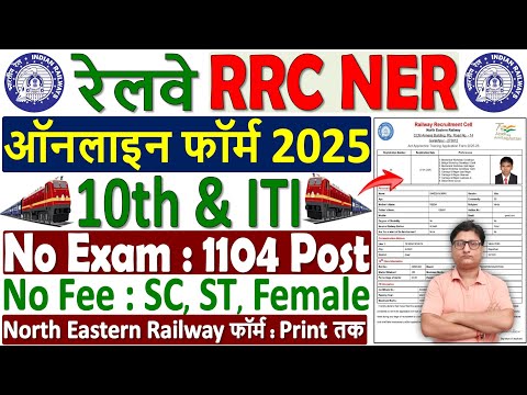 Railway RRC NER Apprentice Online Form 2025 Kaise Bhare ✅ How to Fill RRC NER Apprentice Form 2025