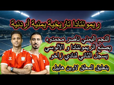 النجم اليمني ناصر محمدوه يصنع الريمونتادا و الآلوسي يسجل تعليق لاوين هابيل على ثنائية زاخو!