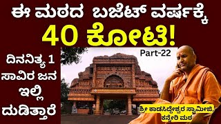 ನಿಮಗೆ ಬೇಡವಾದ ಹಸುಗಳನ್ನು ನಮಗೆ ಕೊಡಿ ನಾವು ಸಾಕ್ತೀವಿ 🙏🏻||Kanneri Matha ||Part-22||