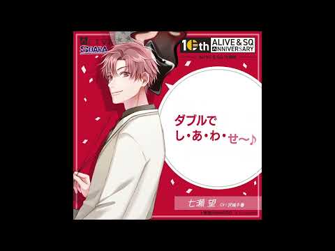 ALIVE&SQ　10周年記念　七瀬 望（CV：沢城千春）からのメッセージ