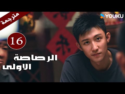 مترجمة دراما  ( الرصاصة الاولى | The First Shot ) الحلقة 16 هوانغ جينغ يو/ جانغ يو/وانغ زي جي YOUKU