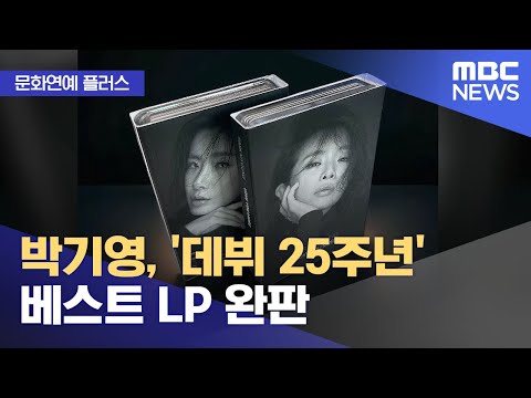 [문화연예 플러스] 박기영, '데뷔 25주년' 베스트 LP 완판 (2023.11.29/뉴스투데이/MBC)