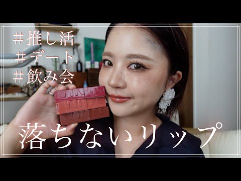 落としたくない日のリップ紹介！